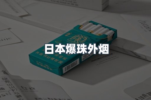日本爆珠外烟